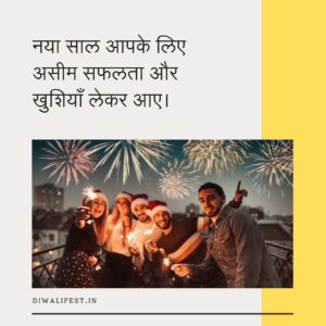 New Year wishes in Hindi for 2025, heartfelt New Year messages in Hindi, Happy New Year 2025 wishes in Hindi, Hindi New Year greetings, 2025 Hindi wishes for friends and family, New Year greetings for loved ones in Hindi, 2025 New Year quotes in Hindi, inspirational New Year messages in Hindi, happy 2025 in Hindi, heartfelt New Year greetings,New Year wishes in Hindi, 2025 New Year greetings, New Year messages in Hindi, happy New Year 2025, heartfelt wishes for New Year, New Year 2025 wishes in Hindi, New Year quotes in Hindi, best New Year wishes, Hindi New Year greetings, New Year greetings for friends and family, inspirational New Year quotes, 2025 happy New Year wishes, happy New Year quotes in Hindi, Hindi wishes for 2025