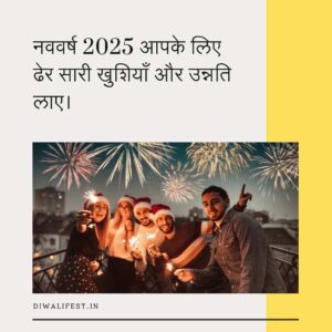 New Year wishes in Hindi for 2025, heartfelt New Year messages in Hindi, Happy New Year 2025 wishes in Hindi, Hindi New Year greetings, 2025 Hindi wishes for friends and family, New Year greetings for loved ones in Hindi, 2025 New Year quotes in Hindi, inspirational New Year messages in Hindi, happy 2025 in Hindi, heartfelt New Year greetings,New Year wishes in Hindi, 2025 New Year greetings, New Year messages in Hindi, happy New Year 2025, heartfelt wishes for New Year, New Year 2025 wishes in Hindi, New Year quotes in Hindi, best New Year wishes, Hindi New Year greetings, New Year greetings for friends and family, inspirational New Year quotes, 2025 happy New Year wishes, happy New Year quotes in Hindi, Hindi wishes for 2025